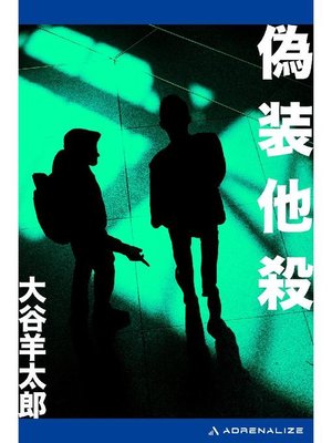 cover image of 偽装他殺: 本編